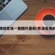 疫情绕慈溪一圈图片最新/慈溪疫情封路