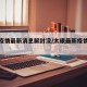 太康疫情最新消息解封没/太康最新疫情确诊人数