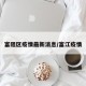 富阻区疫情最新消息/富江疫情