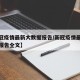 【新冠疫情最新大数据报告/新冠疫情最新大数据报告全文】