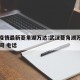 武汉疫情最新菱角湖万达:武汉菱角湖万达营业时间 电话