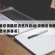 【安徽疫情最新消息和县城/安徽疫情最新数据消息中国各省】