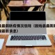 固始县最新防疫情况信阳（固始县最新防疫情况信阳最新消息）