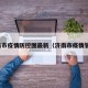 济南市疫情防控图最新（济南市疫情管理）
