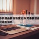 东莞市新冠最新疫情情况:东莞市新冠最新疫情情况最新消息