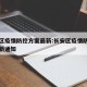 长安区疫情防控方案最新:长安区疫情防控方案最新通知