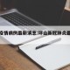 坪山疫情病例最新消息:坪山新冠肺炎最新消息