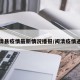 闽清县疫情最新情况播报/闽清疫情通报