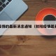 射阳疫情的最新消息通知（射阳疫情最新数据消息）