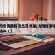 【沈阳疫情最新消息发快递/沈阳疫情哪些地区快递停了】