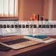 【美国最新疫情报告数字版,美国疫情数据报告】