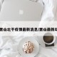 【萧山北干疫情最新消息/萧山最新动态】