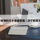 济宁疫情防控手册最新版（济宁防疫文件）