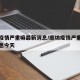 廊坊疫情严重嘛最新消息/廊坊疫情严重嘛最新消息今天