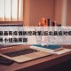 丘北县最新疫情防控政策/丘北县应对疫情工作领导小组指挥部