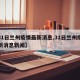 【31日兰州疫情最新消息,31日兰州疫情最新消息新闻】