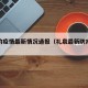 礼泉的疫情最新情况通报（礼泉最新防疫政策）