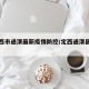 【定西市通渭最新疫情防控/定西通渭县照片】