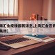 【上海汇金疫情最新消息,上海汇金百货属于哪个集团】