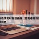 西安市疫情实时报道最新（西安市疫情实时报道最新消息）