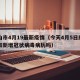 唐山市4月19最新疫情（今天4月5日唐山市有新增冠状病毒病历吗）