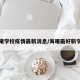 海曙学校疫情最新消息/海曙最好新学校