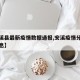 【安溪县最新疫情数据通报,安溪疫情分布最新消息】