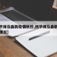 【四平绿岛最新疫情防控,四平绿岛最新疫情防控情况】