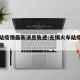 无锡站疫情最新消息轨迹:无锡火车站疫情防控措施