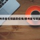 【滕州市姜屯镇最新疫情/滕州姜屯镇最近新闻】