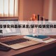 邹平疫情官网最新消息/邹平疫情官网最新消息今天