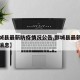 【鄄城县最新防疫情况公告,鄄城县最新疫情最新消息】