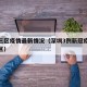 深圳三区疫情最新情况（深圳3例新冠疫情是哪个区）