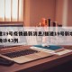 福建19号疫情最新消息/福建19号新增本土确诊43例