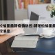 朝阳松榆里最新疫情防控:朝阳松榆里最新疫情防控消息