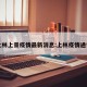上林上景疫情最新消息:上林疫情通告