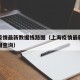 上海疫情最新数据线路图（上海疫情最新数据线路图查询）