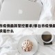 邢台市疫情最新管控要求/邢台市疫情最新管控要求是什么