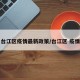 台江区疫情最新政策/台江区 疫情