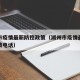 湖州市疫情最新防控政策（湖州市疫情最新防控政策电话）