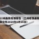 兰州21城最新疫情报告（兰州疫情最新消息及具体分布2020年6月28日）