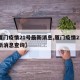 【厦门疫情21号最新消息,厦门疫情21号最新消息查询】