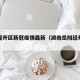 岳阳经开区新冠疫情最新（湖南岳阳经开区新闻）