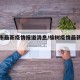 榆树市最新疫情报道消息/榆树疫情最新数据消息