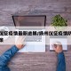 扬州仪征疫情最新进展/扬州仪征疫情防控最新政策