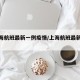 【上海航班最新一例疫情/上海航班最新情况】