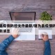 犍为县疫情防控文件最新/犍为县疫情防控文件最新消息