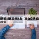唐山疫情解封区最新消息（唐山疫情解封区最新消息查询）