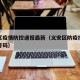 义安区疫情防控通报最新（义安区防疫指挥部电话号码）