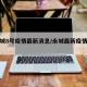 【永城8号疫情最新消息/永城最新疫情通报】